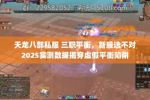 天龙八部私服 三职平衡，新服选不对2025实测数据揭穿虚假平衡陷阱