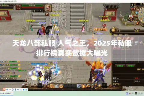 天龙八部私服 人气之王,2025年私服排行榜真实数据大曝光 天龙八部私服 人气之王,2025年私服排行榜真实数据大曝光
