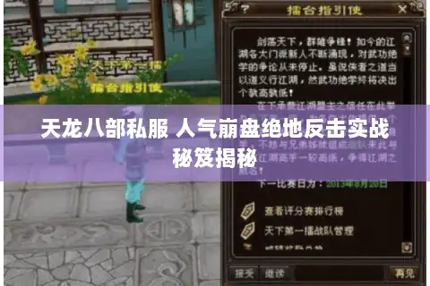 天龙八部私服 人气崩盘绝地反击实战秘笈揭秘