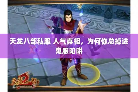 天龙八部私服 人气真相，为何你总掉进鬼服陷阱