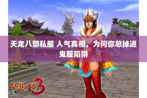 天龙八部私服 人气真相，为何你总掉进鬼服陷阱