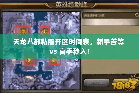 天龙八部私服开区时间表，新手苦等 vs 高手秒入！