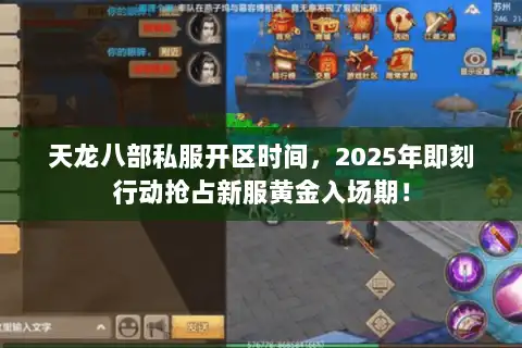 天龙八部私服开区时间，2025年即刻行动抢占新服黄金入场期！