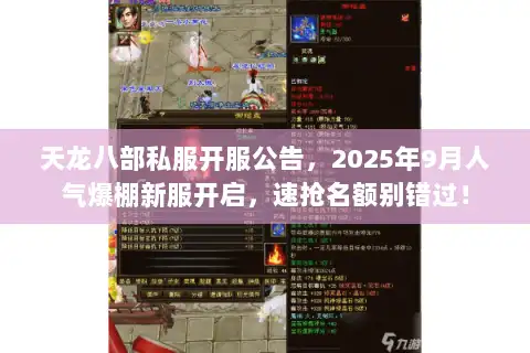 天龙八部私服开服公告，2025年9月人气爆棚新服开启，速抢名额别错过！