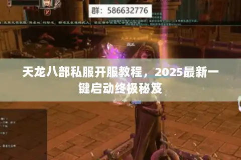天龙八部私服开服教程,2025最新一键启动终极秘笈 天龙八部私服开服教程,2025最新一键启动终极秘笈