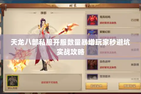 天龙八部私服开服数量暴增玩家秒避坑实战攻略