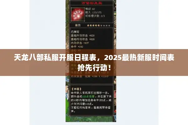 天龙八部私服开服日程表，2025最热新服时间表抢先行动！