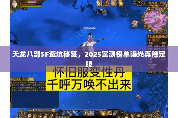 天龙八部SF避坑秘笈,2025实测榜单曝光真稳定服 天龙八部SF避坑秘笈,2025实测榜单曝光真稳定服