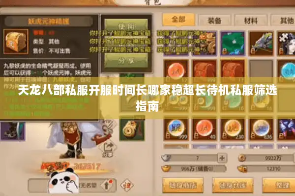 天龙八部私服开服时间长哪家稳超长待机私服筛选指南 天龙八部私服开服时间长哪家稳超长待机私服筛选指南