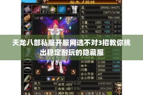 天龙八部私服开服网选不对3招教你挑出稳定耐玩的隐藏服