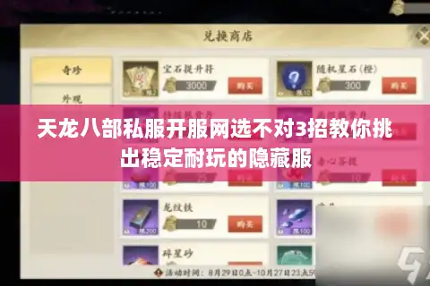 天龙八部私服开服网选不对3招教你挑出稳定耐玩的隐藏服