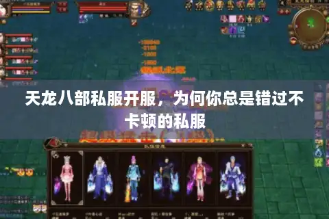 天龙八部私服开服，为何你总是错过不卡顿的私服