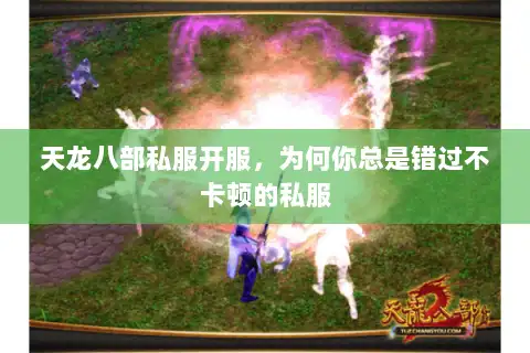 天龙八部私服开服，为何你总是错过不卡顿的私服