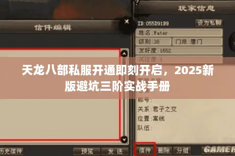 天龙八部私服开通即刻开启,2025新版避坑三阶实战手册 天龙八部私服开通即刻开启,2025新版避坑三阶实战手册