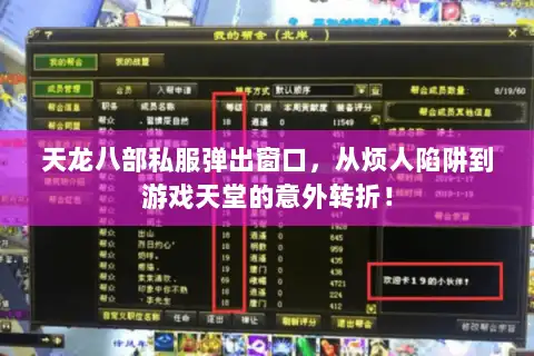 天龙八部私服弹出窗口，从烦人陷阱到游戏天堂的意外转折！