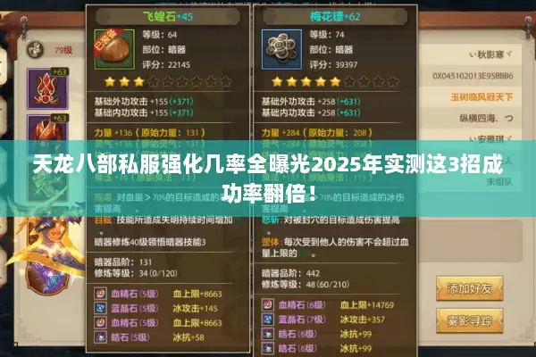 天龙八部私服强化几率全曝光2025年实测这3招成功率翻倍！