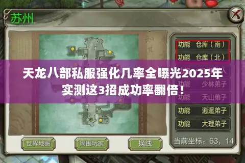 天龙八部私服强化几率全曝光2025年实测这3招成功率翻倍！