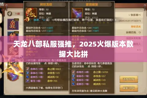 天龙八部私服强推，2025火爆版本数据大比拼