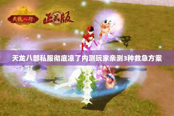 天龙八部私服彻底凉了内测玩家亲测3种救急方案 天龙八部私服彻底凉了内测玩家亲测3种救急方案