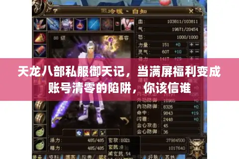 天龙八部私服御天记,当满屏福利变成账号清零的陷阱,你该信谁 天龙八部私服御天记,当满屏福利变成账号清零的陷阱,你该信谁