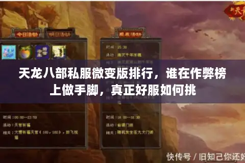 天龙八部私服微变版排行,谁在作弊榜上做手脚,真正好服如何挑 天龙八部私服微变版排行,谁在作弊榜上做手脚,真正好服如何挑