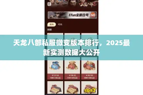 天龙八部私服微变版本排行，2025最新实测数据大公开