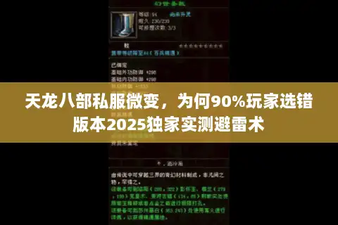 天龙八部私服微变，为何90%玩家选错版本2025独家实测避雷术