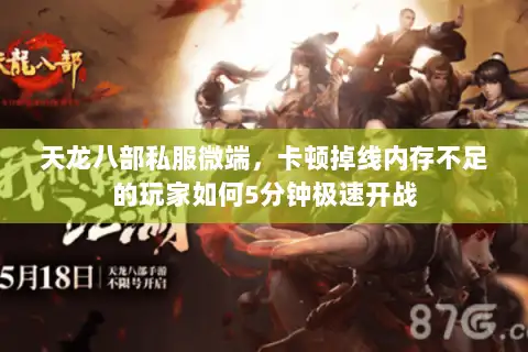 天龙八部私服微端，卡顿掉线内存不足的玩家如何5分钟极速开战