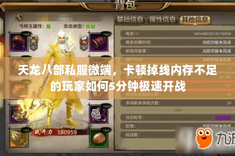 天龙八部私服微端，卡顿掉线内存不足的玩家如何5分钟极速开战