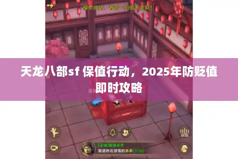 天龙八部sf 保值行动，2025年防贬值即时攻略