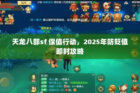 天龙八部sf 保值行动，2025年防贬值即时攻略