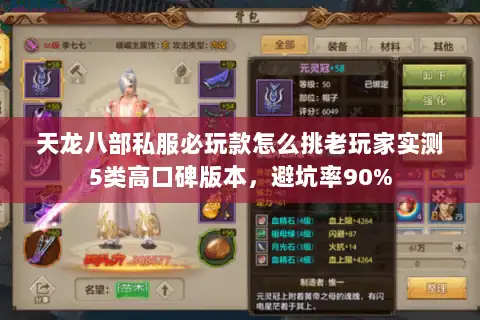 天龙八部私服必玩款怎么挑老玩家实测5类高口碑版本,避坑率90% 天龙八部私服必玩款怎么挑老玩家实测5类高口碑版本,避坑率90%