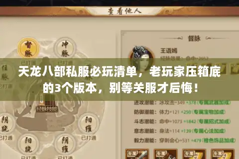 天龙八部私服必玩清单，老玩家压箱底的3个版本，别等关服才后悔！