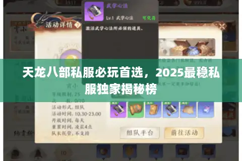 天龙八部私服必玩首选，2025最稳私服独家揭秘榜