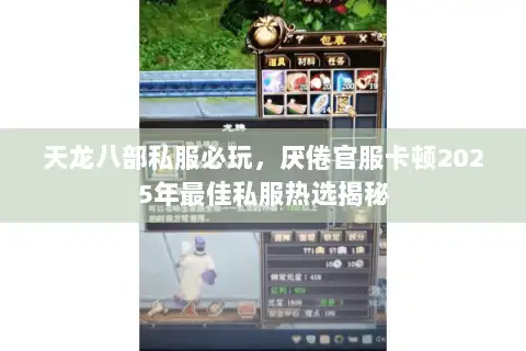 天龙八部私服必玩，厌倦官服卡顿2025年最佳私服热选揭秘