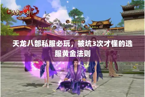 天龙八部私服必玩，被坑3次才懂的选服黄金法则