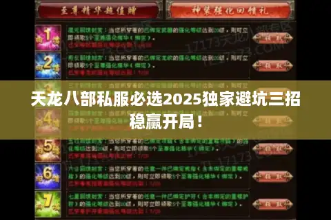天龙八部私服必选2025独家避坑三招稳赢开局！