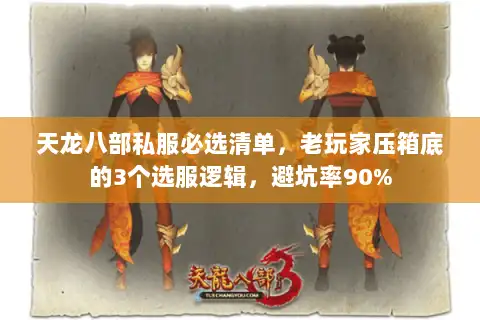 天龙八部私服必选清单，老玩家压箱底的3个选服逻辑，避坑率90%