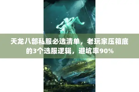 天龙八部私服必选清单，老玩家压箱底的3个选服逻辑，避坑率90%