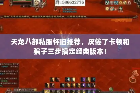 天龙八部私服怀旧推荐，厌倦了卡顿和骗子三步搞定经典版本！