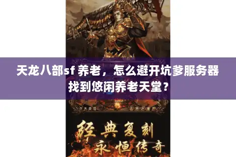 天龙八部sf 养老，怎么避开坑爹服务器找到悠闲养老天堂？