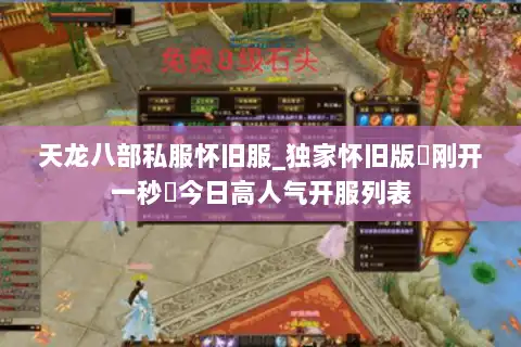 天龙八部私服怀旧服_独家怀旧版▷刚开一秒◁今日高人气开服列表