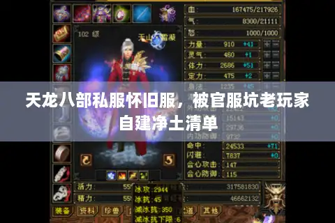 天龙八部私服怀旧服，被官服坑老玩家自建净土清单