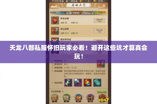 天龙八部私服怀旧玩家必看!避开这些坑才算真会玩! 天龙八部私服怀旧玩家必看!避开这些坑才算真会玩!