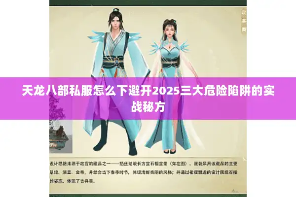天龙八部私服怎么下避开2025三大危险陷阱的实战秘方
