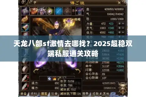 天龙八部sf激情去哪找?2025超稳双端私服通关攻略 天龙八部sf激情去哪找?2025超稳双端私服通关攻略