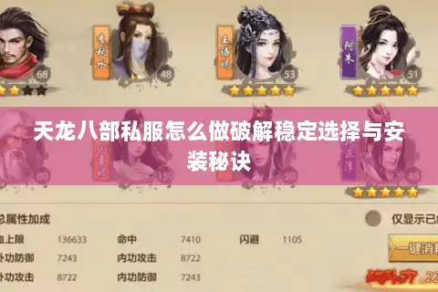 天龙八部私服怎么做破解稳定选择与安装秘诀 天龙八部私服怎么做破解稳定选择与安装秘诀