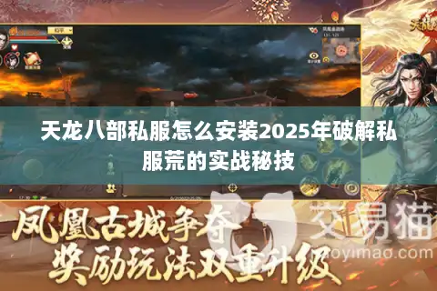 天龙八部私服怎么安装2025年破解私服荒的实战秘技