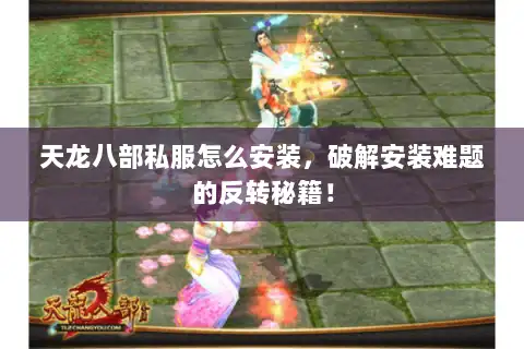 天龙八部私服怎么安装，破解安装难题的反转秘籍！