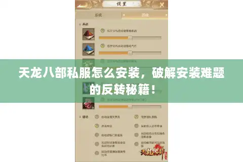 天龙八部私服怎么安装，破解安装难题的反转秘籍！